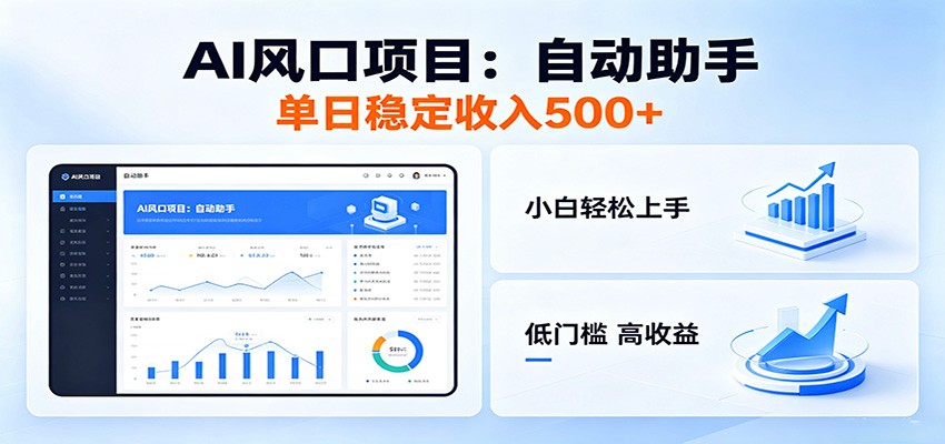 全新AI自动助手项目，低门槛入局，每日稳定收益500以上-小艾项目网