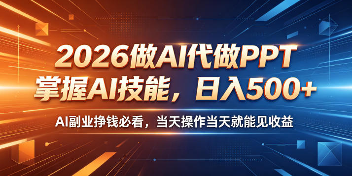 2026做AI代做PPT,掌握AI技能,日入500+,AI副业挣钱必看,当天操作当天就能见收益【揭秘】-小艾项目网