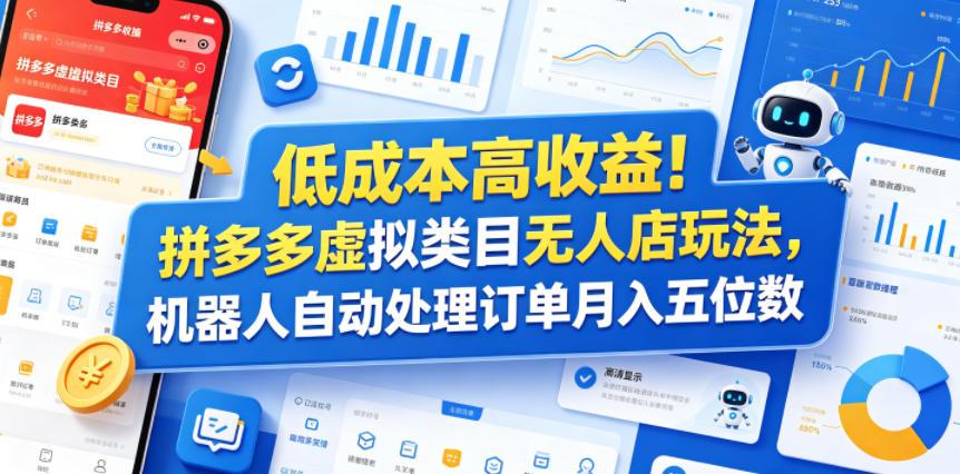 低成本高收益!拼多多虚拟类目无人店玩法,机器人自动处理订单月入五位数【揭秘】-小艾项目网