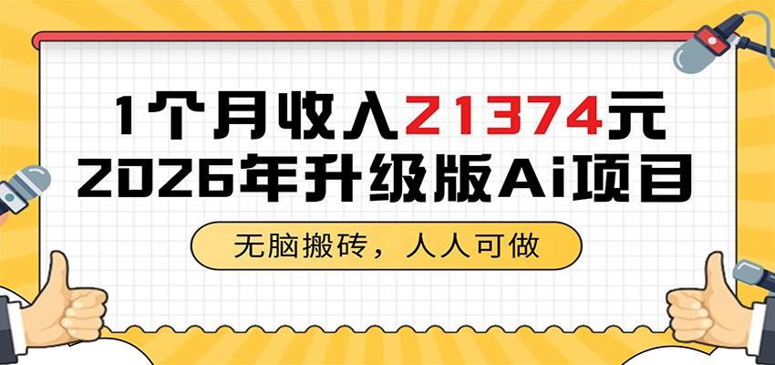 1个月收入21374元,无脑搬砖,人人可做,2026年升级版Ai项目-小艾项目网