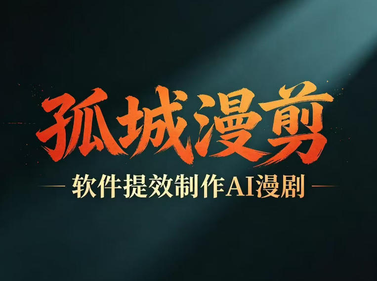 多工具提速AI漫剧创作，剧本+变现一站式学习，批量产出爆款漫剧-小艾项目网