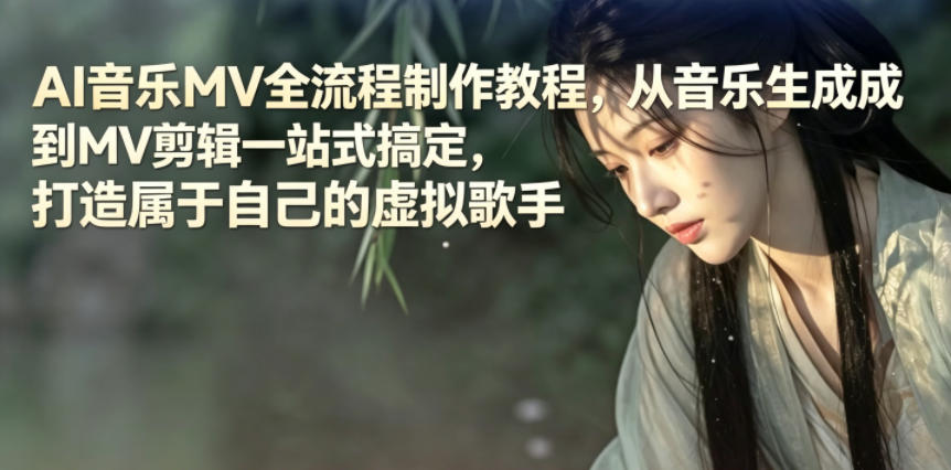 AI音乐MV全流程制作教程，从音乐生成到MV剪辑一站式搞定，打造属于自己的虚拟歌手-小艾项目网