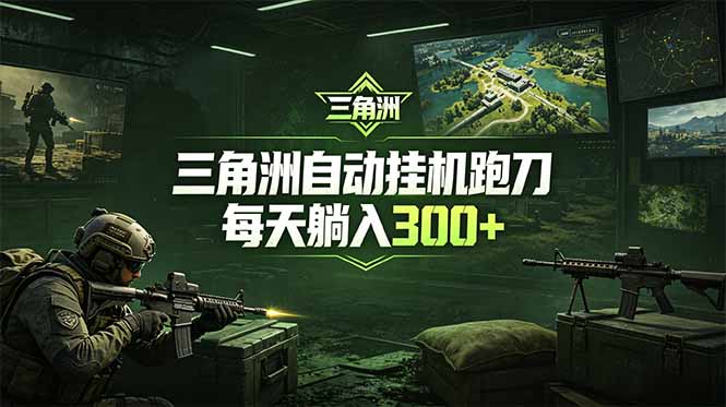 最新版全自动脚本,全程托管,省心省力,日均躺赚300+。-小艾项目网