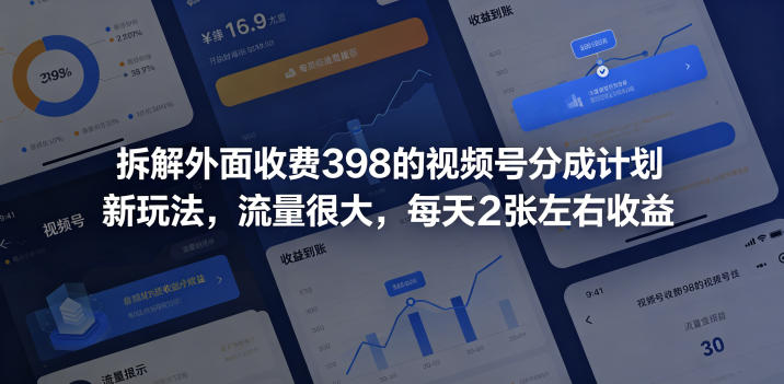 拆解外面收费398的视频号分成计划新玩法，流量很大，每天2张左右收益-小艾项目网