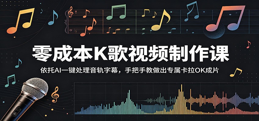 零成本K歌视频制作课:依托AI一键处理音轨字幕,手把手教做出专属卡拉OK成片-小艾项目网