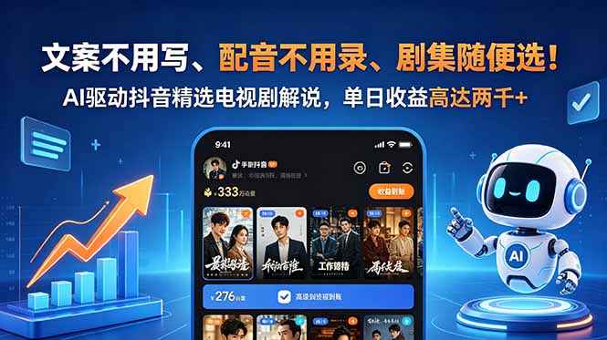 文案不用写、配音不用录、剧集随便选！AI驱动抖音精选电视剧解说，单日收益高达两千+-小艾项目网