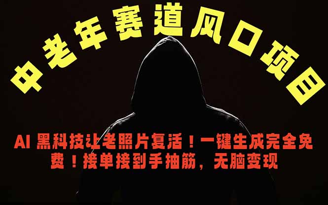 中老年风口项目，AI 黑科技让老照片复活！一键生成完全免费！接单接到手抽筋，无脑变现-小艾项目网