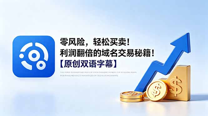 零风险，轻松买卖！利润翻倍的域名交易秘籍！【原创双语字幕】-小艾项目网