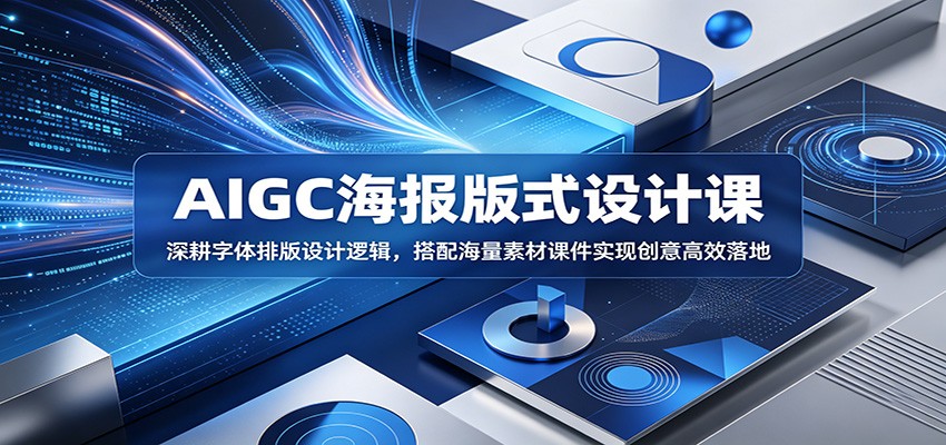 AIGC海报版式设计课：深耕字体排版设计逻辑，搭配海量素材课件实现创意高效落地-小艾项目网