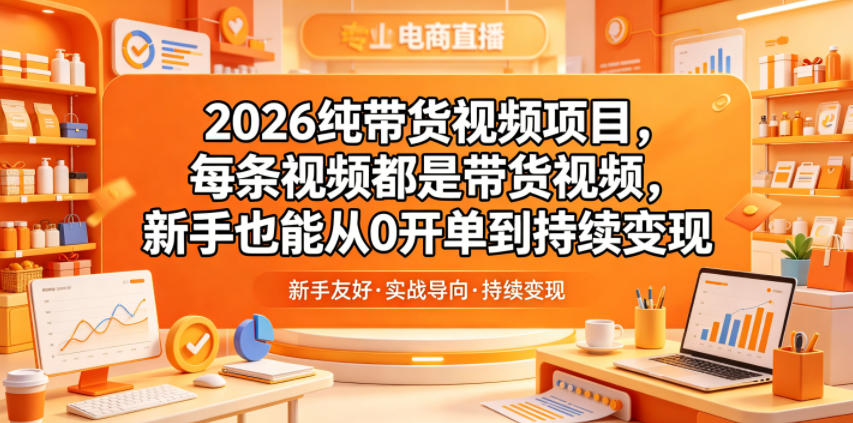 2026纯带货视频项目,每条视频都是带货视频,新手也能从0开单到持续变现-小艾项目网