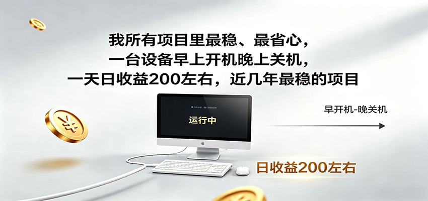一台设备早上开机晚上关机，一天日收益200左右，近几年最稳的项目-小艾项目网