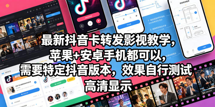 最新抖音卡转发影视搬运教学，苹果+安卓手机都可以，需要特定抖音版本，效果自行测试-小艾项目网