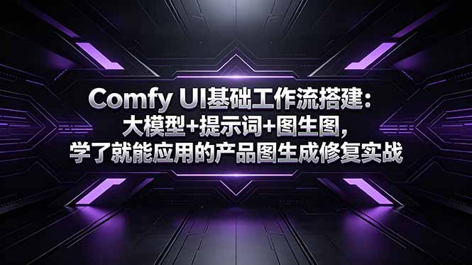 Comfy UI基础工作流搭建：大模型+提示词+图生图，学了就能应用的产品图生成修复实战-小艾项目网