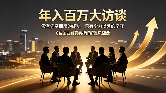 年入百万大访谈：没有凭空而来的成功，只有全力以赴的坚守，8位创业者真实拆解逆风翻盘路-小艾项目网