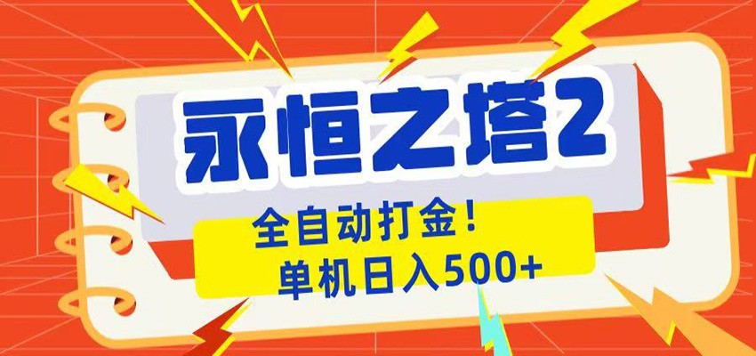 永恒之塔2全自动游戏打金，单机日入500+-小艾项目网