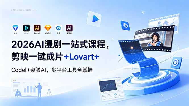 2026AI 漫剧一站式课程，剪映一键成片+Lovart+Codel+突触AI，多平台工具全掌握-小艾项目网
