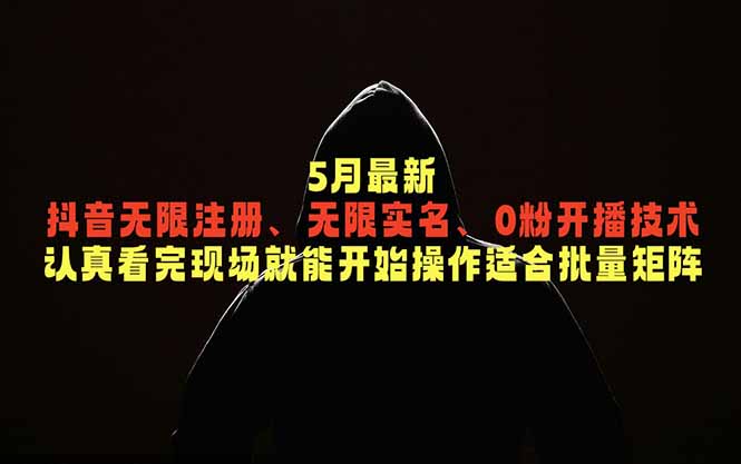 5月最新抖音无限注册、无限实名、0粉开播技术，认真看完现场就能开始操作，适合批量矩阵-小艾项目网