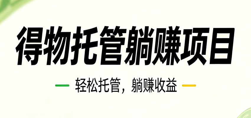 26年6月必做！得物视频激励项目，全自动运营单号月利润3600+-小艾项目网