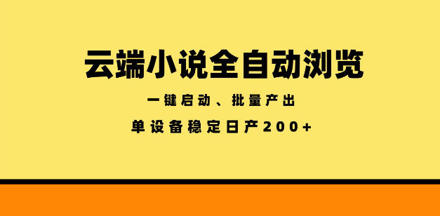 云端小说全自动浏览阅读，一键启动、批量产出，单设备稳定产出200+【揭秘】-小艾项目网
