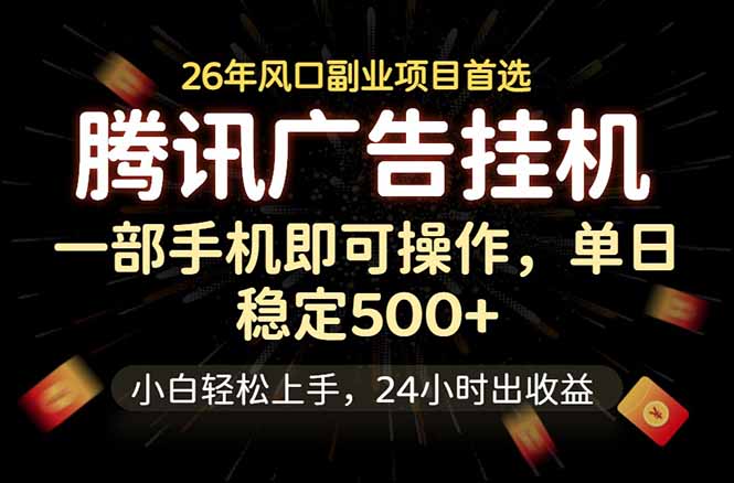 腾讯广告挂机，一部手机轻松日入500+，小白轻松上手，长期稳定-小艾项目网