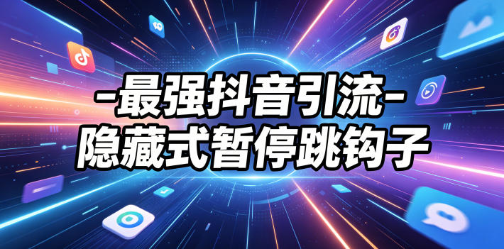 最强抖音引流-隐藏式暂停跳钩子，效果自测-小艾项目网