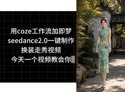 用coze工作流加即梦seedance2.0一键制作换装走秀视频，今天一个视频教会你-小艾项目网