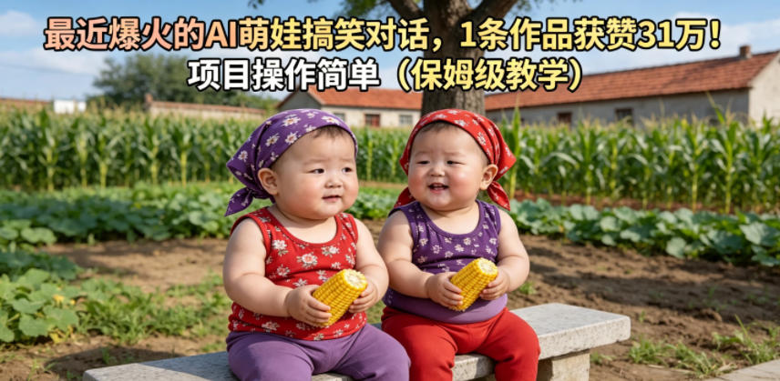 最近爆火的AI萌娃搞笑对话，1条作品获赞31W，项目操作简单(保姆级教学)-小艾项目网