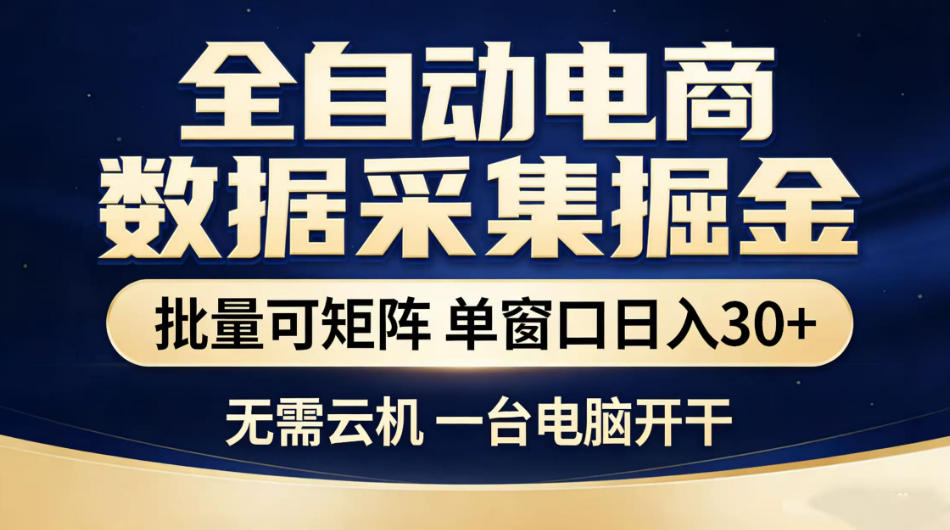 全自动电商数据采集掘金，批量可矩阵单窗口日入30+，无需云机一台电脑开干【揭秘】-小艾项目网