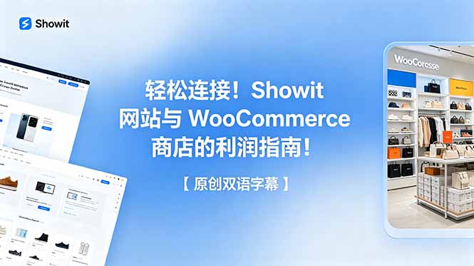 轻松连接！Showit 网站与 WooCommerce 商店的利润指南！【原创双语字幕】-小艾项目网