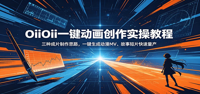 OiiOii一键动画创作实操教程：三种成片制作思路，一键生成动漫MV、故事短片快速量产-小艾项目网
