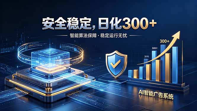 2026最安全稳定的爆款项目，日化300+，无人值守操作简单-小艾项目网