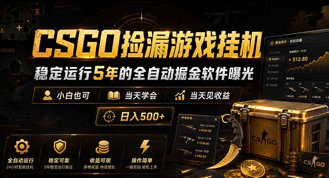 CSGO捡漏游戏挂机，稳定运行5年的全自动掘金软件曝光，小白也可当天学会，当天见收益，日入500+-小艾项目网