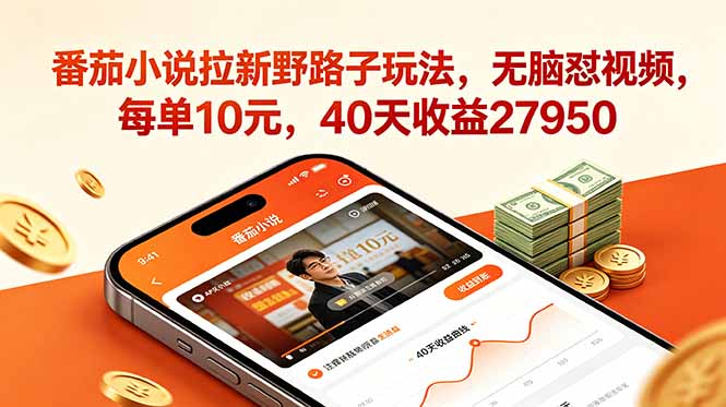 番茄小说拉新野路子玩法，无脑怼视频，每单10元，40天收益27950-小艾项目网