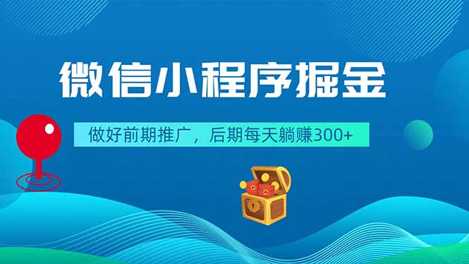 微信小程序掘金，做好前期推广，后期每天躺赚300+-小艾项目网