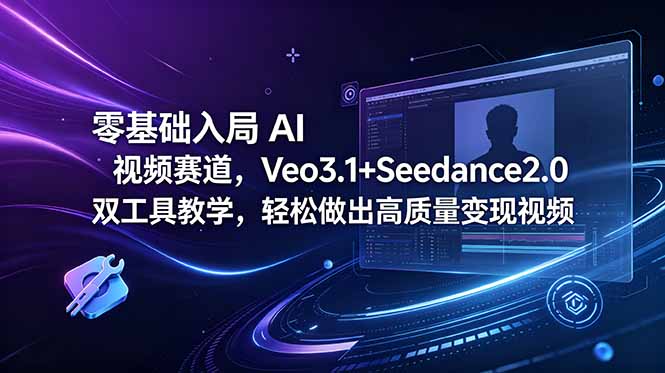 零基础入局 AI 视频赛道，Veo3.1+Seedance2.0 双工具教学，轻松做出高质量变现视频-小艾项目网