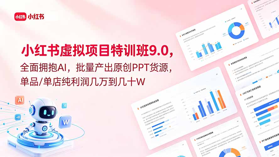 小红书虚拟项目特训班9.0，全面拥抱AI，批量产出原创PPT货源，单品/单店纯利润几万到几十W-小艾项目网