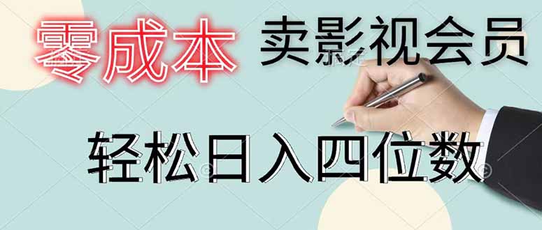 零成本卖影视会员，一天卖出 上百单，轻松日入四位数-小艾项目网