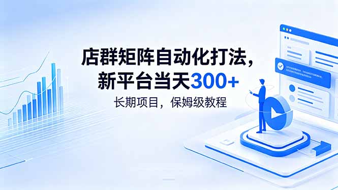 店群矩阵自动化打法，新平台当天300+，长期项目，保姆级教程-小艾项目网
