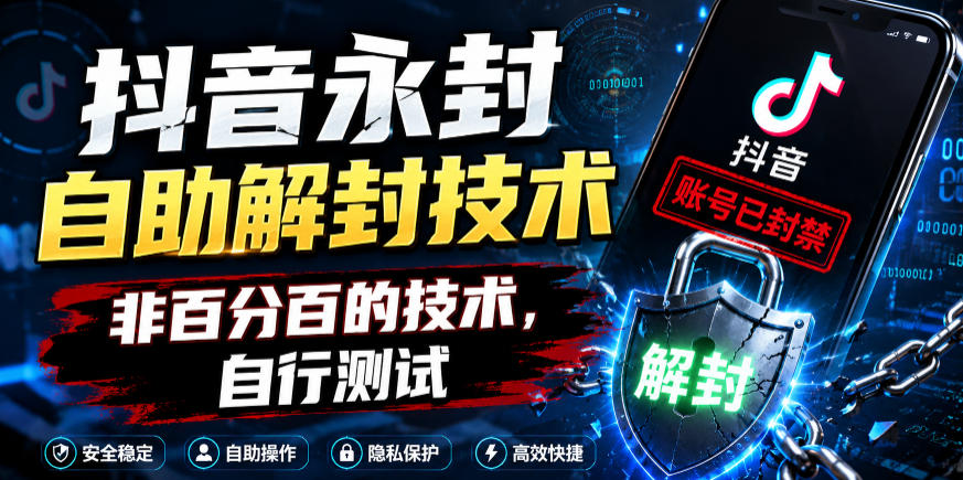 抖音永封自助解封技术，非百分百的技术，自行测试-小艾项目网