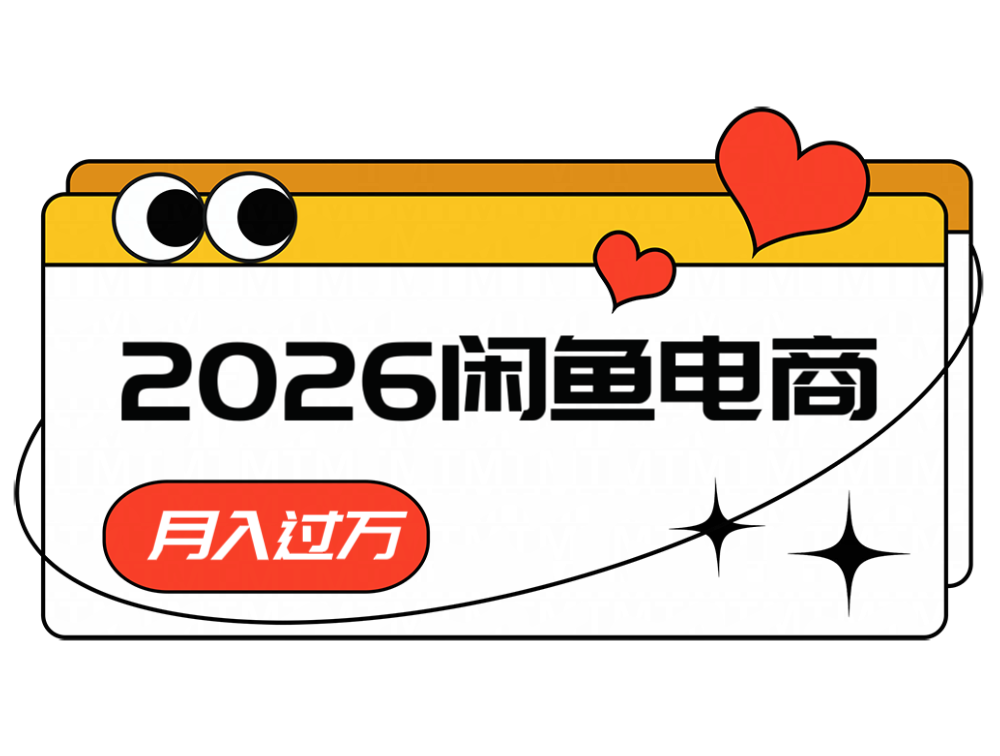 2026闲鱼电商高需求卖法，长期稳定可做，一单利润300-小艾项目网