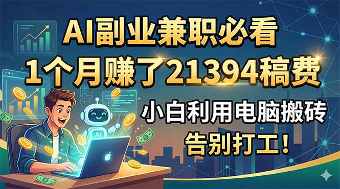 AI副业兼职必看，1个月赚了21394稿费，小白利用电脑搬砖，告别打工！-小艾项目网