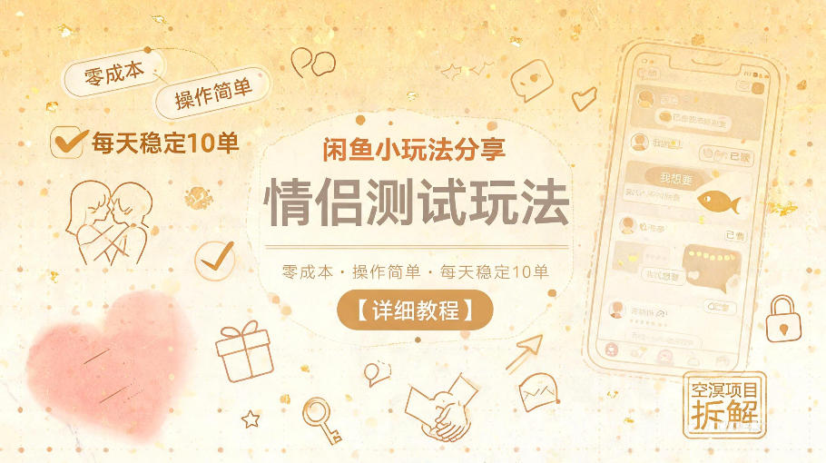 闲鱼小玩法分享，情侣测试玩法，零成本，操作简单，每天稳定10单【详细教程】-小艾项目网