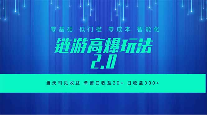 全新链游2.0当天可见收益，零基础也可以矩阵操作-小艾项目网