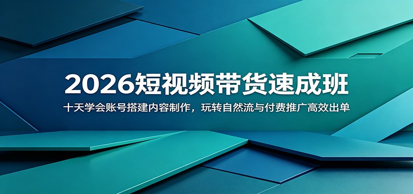 2026短视频带货速成班：十天学会账号搭建内容制作，玩转自然流与付费推广高效出单-小艾项目网