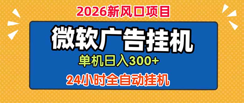 微软广告挂机，单机日入300+，24小时脚本挂机(课程附带脚本-小艾项目网