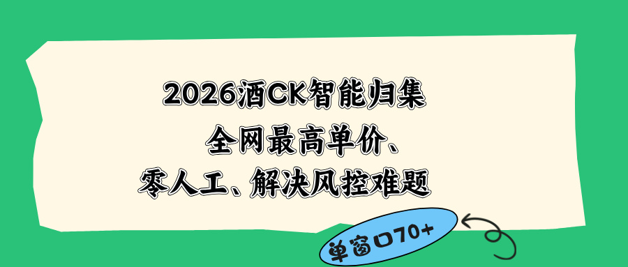 2026最新版酒店CK 智能归集玩法 最高单价、零成本、零人工 操作、解决风控难题-小艾项目网