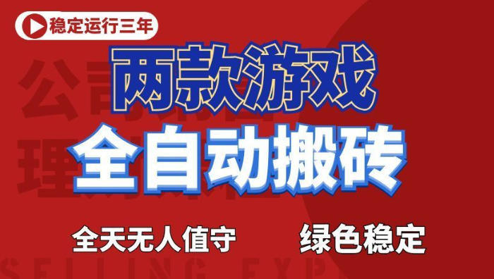 海外游戏全自动搬砖，日入1k+，全天无人值守，绿色稳定！【揭秘】-小艾项目网