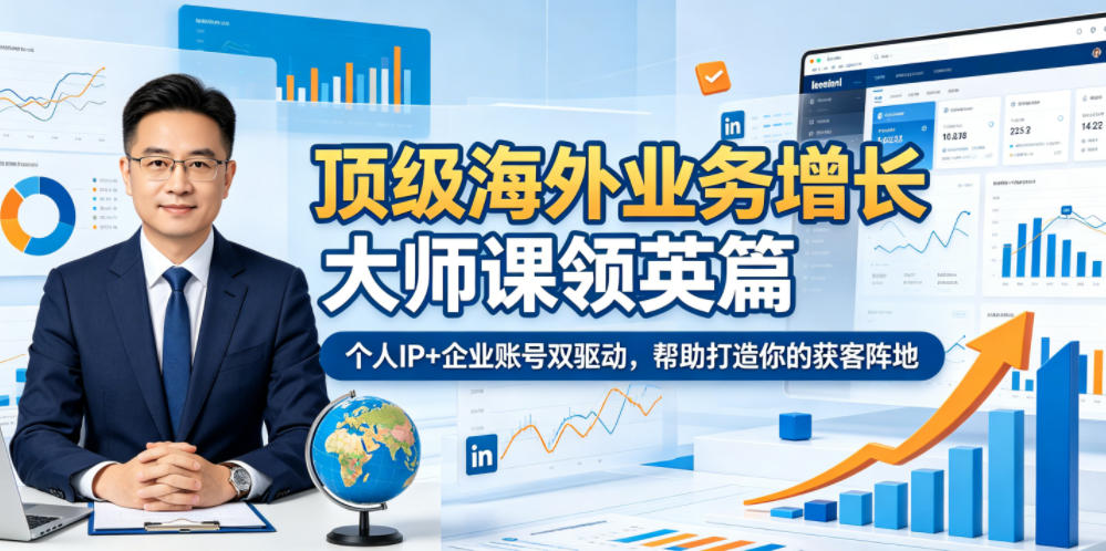 顶级海外业务增长大师课领英篇，个人IP+企业账号双驱动，帮助打造你的获客阵地-小艾项目网
