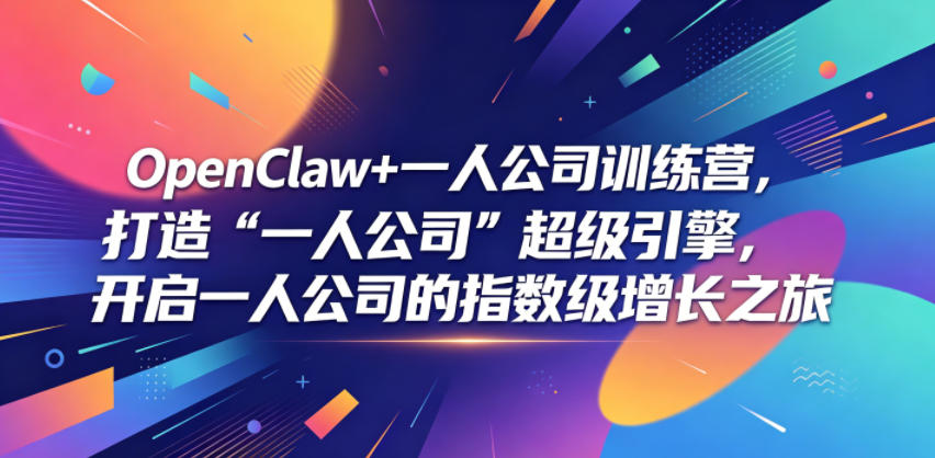 OpenClaw+一人公司训练营，打造“一人公司”超级引擎，开启一人公司的指数级增长之旅-小艾项目网