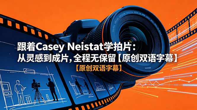 跟着 Casey Neistat 学拍片：从灵感到成片，全程无保留【原创双语字幕】-小艾项目网